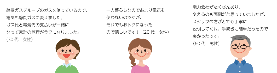 SHIZGASでんきご利用の方の声