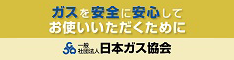 日本ガス協会　安全・安心への取り組み