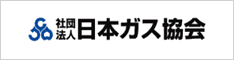 社団法人　日本ガス協会